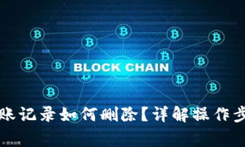 区块链钱包转账记录如何删除？详解操作步骤及注意事项