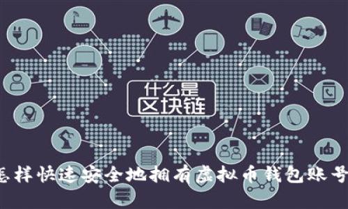 怎样快速安全地拥有虚拟币钱包账号？