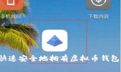 怎样快速安全地拥有虚拟币钱包账号？