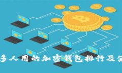 中国最多人用的加密钱包排行及使用指南