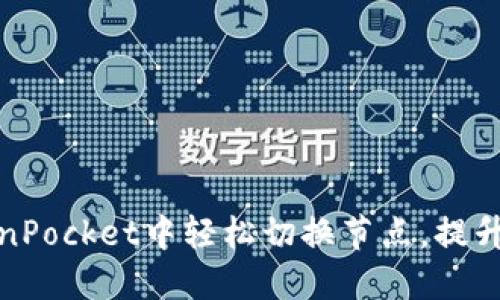 如何在TokenPocket中轻松切换节点，提升区块链体验