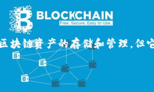 TPWallet 不是一条公链，而是与多个区块链相互链接的数字资产钱包。TPWallet 是一个去中心化的加密货币钱包，支持多种区块链资产的存储和管理，但它本身并不具备公链的特性。它提供用户友好的界面，使用户可以方便地管理各种数字资产，同时也支持去中心化交易所的功能。

如果你需要了解更多关于 TPWallet 的信息，比如它的功能、使用方式等，请告诉我！