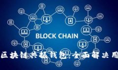 如何开发一个高效的区块链共振钱包：全面解决