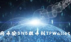 如何轻松将币安BNB提币到TPWallet：全面指南