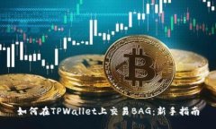 如何在TPWallet上交易BAG：新手指南