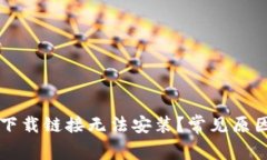 为何比特派下载链接无法安装？常见原因及解决