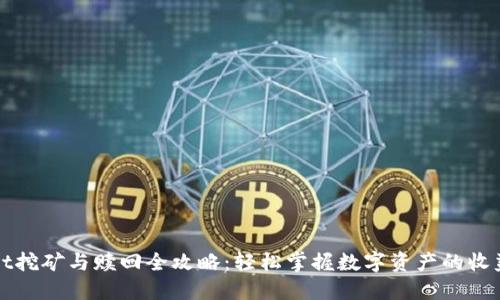TPWallet挖矿与赎回全攻略：轻松掌握数字资产的收益与变现