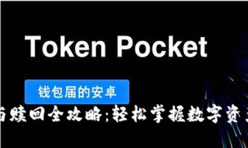 TPWallet挖矿与赎回全攻略：轻松掌握数字资产的收益与变现