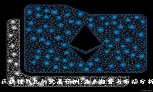 区块链钱包的发展预测：未来趋势与市场分析