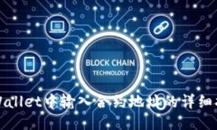 TPWallet中输入合约地址的详细指南