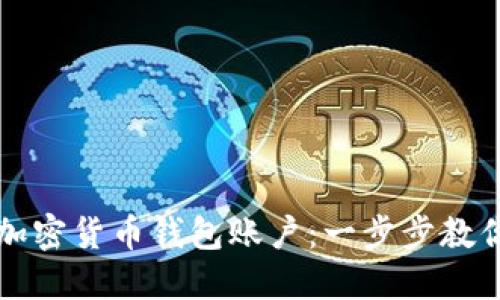 如何创建加密货币钱包账户：一步步教你轻松入门