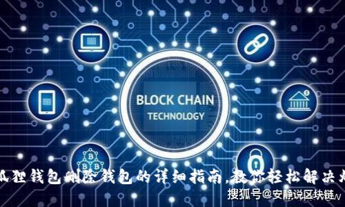 小狐狸钱包删除钱包的详细指南，教你轻松解决烦恼