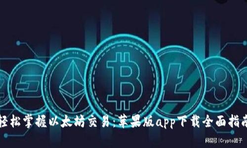 轻松掌握以太坊交易：苹果版app下载全面指南
