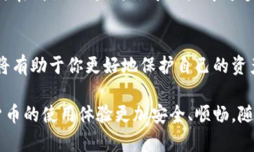 区块链钱包的密钥：你必须了解的核心知识

区块链, 钱包密钥, 私钥, 公钥/guanjianci

1. 什么是区块链钱包
区块链钱包是一个存储和管理数字资产的工具，可以理解为一种电子钱包。与传统银行钱包不同，区块链钱包是去中心化的，不依赖于某一中心机构，从而具备了更高的安全性和隐私性。它可以存储多种加密货币，如比特币、以太坊等，同时允许用户进行各种交易和转账。

2. 钱包的两种密钥
区块链钱包主要有两种密钥：私钥和公钥。每个钱包都包含这两种密钥。可以将公钥视为钱包的地址，用户可以通过这个地址接收资金；而私钥则类似于银行的密码，只有持有私钥的人才能管理和支配钱包中的资金。

3. 公钥和私钥的区别
公钥是可以公开的，它可以分享给他人，以方便接收转账。相对而言，私钥则是高度保密的信息，只应由钱包持有者自己掌握。丢失私钥意味着失去了对钱包内资产的控制，甚至无法找回。

4. 如何生成钱包密钥
生成区块链钱包密钥是一个复杂的加密过程。通常，用户在创建一个新的钱包时，背后会利用随机数生成器和加密算法生成对应的公钥与私钥。选择可靠的钱包提供者，使用其生成器可有效提升密钥的安全性。

5. 钱包密钥的管理和保护
密钥的管理与保护至关重要，为了避免资金遭受损失，用户需要采取适当措施。以下是一些管理和保护密钥的建议：
ul
    li使用硬件钱包：硬件钱包是一种离线设备，可以为私钥提供额外的安全防护。/li
    li定期备份：将私钥或钱包助记词备份到安全的地方，以防数据丢失。/li
    li启用双重身份验证：一些钱包提供了双重验证功能，进一步提升安全性。/li
/ul

6. 密钥丢失后的应对措施
如果不幸丢失了私钥，用户将无法访问钱包内资产，这也是区块链的一个特性。此时，可以尝试以下措施：
ul
    li查看是否保留了助记词：很多钱包在创建时提供助记词，能够用于恢复私钥。/li
    li寻求专业帮助：有些公司或机构提供找回密钥的服务，但需谨慎选择。/li
/ul

7. 最佳实践与注意事项
为了确保钱包的安全，用户需要遵循一些最佳实践：
ul
    li避免将私钥存储在云端：任何在线存储都有被黑客攻击的风险。/li
    li定期更换使用的密码：这有助于提高账户的安全性。/li
    li不在公共网络中进行交易：尽量避免在公共Wi-Fi中处理钱包或交易，以免被窃取信息。/li
/ul

8. 了解更多关于区块链和钱包的知识
区块链技术正在迅速发展，知识的积累能够帮助你更好地理解和使用区块链钱包。通过关注相关网站、论坛和博客，参与在线社区讨论，你可以提高对这一技术的认识，进而在此领域中做出明智的决策。

9. 结论
区块链钱包的密钥是确保资产安全的关键。了解公钥与私钥的不同、学会如何生成及管理密钥、采取必要的安全措施，将有助于你更好地保护自己的资产。实践中，一定要保持警惕，时刻关注最新的安全动态，以防损失和风险。

通过本篇文章希望能够帮助到那些刚接触区块链钱包的朋友们。掌握密钥的基本知识，合理管理自己的资产，让数字货币的使用体验更加安全、顺畅。随着区块链技术的发展，未来会有更多的应用和发展机会等待着我们去探索。