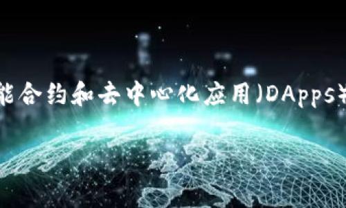 TPWallet的HT（Huobi Token）基于以太坊区块链（Ethereum）。以太坊是一种去中心化的平台，允许开发人员在其区块链上创建和部署智能合约和去中心化应用（DApps）。HT在以太坊区块链上产生的优势包括快速交易确认、较低的交易费用以及流通性强，用户可以在TPWallet等多种钱包中进行管理和交易。

如果你有其他更具体的问题或者需要进一步的解释，请告诉我！