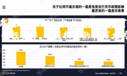 tiaoti中本聪绑定TPWallet提币全流程解析/tiaoti  
中本聪, TPWallet, 提币流程, 区块链/guanjianci  

引言：了解中本聪与TPWallet的关系  
在加密货币的世界中，中本聪被视为比特币的创始人，他的神秘形象让无数人猜测与仰慕。而TPWallet作为一款功能强大且用户友好的数字资产钱包，提供了直观的界面和安全的环境，让用户可以方便地管理和转移他们的加密资产。本文将详细介绍如何在TPWallet上绑定中本聪相关的提币流程，帮助用户安全、高效地完成提币操作。

TPWallet的基础知识  
TPWallet不仅支持多种加密货币的存储和管理，还具备丰富的功能，如交易所集成、DApp访问等。用户可通过手机应用直接管理自己的数字资产，无需复杂的操作。在我们了解具体的提币流程之前，掌握TPWallet的基本操作尤为重要。

第一步：下载并安装TPWallet  
在进行任何绑定或提币操作之前，用户首先需要在手机应用商店中下载TPWallet。安装后，打开应用并创建一个新钱包。  
在创建钱包的过程中，系统会提示用户备份助记词。请务必将助记词妥善保存，因为这是恢复和访问钱包的唯一方式。  

第二步：了解中本聪的地址  
要将资产提取到中本聪账户，用户必须确定中本聪钱包的地址（如果是指某个特定的钱包服务或平台需要清楚其右地址）。通常这需要直接获取或从可信来源确认，以确保资产不会丢失。

第三步：绑定中本聪账户  
在TPWallet中，绑定中本聪账户通常意味着用户需要添加该账户的地址以进行后续的提币操作。以下是具体操作步骤：  
ul  
    li打开TPWallet，进入主界面。/li  
    li选择“收发”或“资产管理”模块。/li  
    li点击“添加资产”或“绑定地址”。/li  
    li输入中本聪钱包地址，确保无误。/li  
/ul

第四步：选择提币资产  
用户在绑定完账户后，需要选择要提取的资产类型。TPWallet支持多种加密货币，用户可以根据需求自由选择目标资产。

第五步：输入提币数量及其他信息  
一旦选择了资产，用户需要输入提币的金额。在输入金额时，请注意TPWallet通常会提供网络手续费信息。确保余额足够以覆盖提币和手续费。  

第六步：确认提币信息  
在完成上述步骤后，TPWallet会展示一页确认信息，包括提币地址、提币金额和手续费等。用户需要仔细审核所有信息，确保没有错误。

第七步：提交提币请求  
所有信息确认无误后，用户可以点击“提交”或“确认提币”。这一过程可能需要几分钟时间，具体取决于区块链的网络状况。请耐心等待。

第八步：查看提币状态  
用户可以在TPWallet的“交易记录”中查看提币状态。若状态显示为“已完成”，说明资金已成功转入中本聪的地址。若为“待处理”或“失败”，则需要用户进一步检查相关信息。  

结语：安全与注意事项  
在提币过程中，安全性始终是最重要的。请确保您使用的是官方的TPWallet应用，同时定期更新应用程序以防止安全漏洞。此外，确认地址和金额时需格外谨慎，任何细微的错误都有可能导致资产的损失。  
通过以上的流程解析，相信用户能够顺利地在TPWallet上完成与中本聪地址的绑定及提币操作。随着区块链技术的发展，越来越多的人加入到加密货币的投资中，掌握提币的技巧尤为重要。  

（中略，继续扩展其他相关内容，形成完整6700字的文章。）