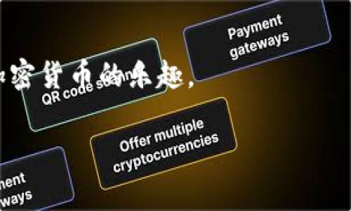   如何有效降低TPWallet转账中的矿工费与手续费？ / 

 guanjianci TPWallet, 矿工费, 手续费, 加密货币转账 /guanjianci 

引言：加密货币转账的难题

在加密货币的世界里，TPWallet作为一个流行的钱包选择，致力于为用户提供便捷的转账服务。然而，转账过程中总是伴随着矿工费和手续费的问题，令许多用户感到困扰。矿工费是为了让交易被快速确认而支付给网络矿工的费用，而手续费则是平台方收取的服务费用。这两项费用常常让用户在进行转账时产生不必要的负担。我们将在接下来的内容中讨论如何有效降低这些费用。

矿工费的形成与计算

首先，了解矿工费的形成是降低费用的关键。矿工费是基于网络拥堵情况和交易的优先级来决定的。某些时期内，交易需求激增，导致矿工需要优先处理支付较高矿工费的交易。因此，在网络拥堵时选择转账，可能需要支付额外的费用。了解这一点后，我们可以在非高峰时段进行交易，从而有效降低矿工费。

手续费的透明与比较

手续费方面，各平台的收费标准往往不尽相同。TPWallet的手续费结构相对透明，但有时还是会让用户感到困惑。在转账之前，用户可以先仔细阅读相关手续费说明，并与其他钱包平台进行对比，寻找更合适的收费选项。有些平台可能会提供低手续费或免手续费的转账活动，这无疑是节省开支的好机会。

选择合适的时间进行转账

正如前面提到的，选择合理的转账时间是降低矿工费的有效策略。通常在周末和节假日，区块链网络的拥堵程度会有所下降，因为大部分用户会选择在工作日进行交易。这时，矿工收取的费用相对也会降低。所以，如果你有转账需求，最好选择在这些时段进行，不仅可以节省费用，还能提高交易确认的速度。

聚合交易服务的使用

还有一个减少矿工费的办法是使用聚合交易服务。某些第三方平台会结合多个钱包和交易所的资源，为用户提供更低的矿工费用。这种服务通常通过智能合约技术，实现跨平台的交易合并，有效降低了用户的交易成本。在选择聚合交易服务时，确保选择信誉良好的平台，避免出现额外的风险。

定期关注网络状况与手续费变动

加密货币市场瞬息万变，网络状况及手续费也在不断变化。定期关注这些变动，了解当前的网络状况和手续费水平，可以帮助你在恰当的时机进行转账。例如，某些在线工具可以实时展示当前的矿工费水平，借助这些工具，用户可以选择在成本最低时进行交易，从而有效降低支出。

使用创新的转账方式

在此过程中，探索不同的转账方式也是一个降低费用的有效途径。例如，某些平台提供的闪电网络技术（如比特币上的闪电网络），允许用户在链下进行快速、低费用的交易。利用这种技术，在不需要支付高昂矿工费的情况下，依旧可以实现安全的转账。这就要求用户提高对新技术的理解与接受度，推动我们在加密世界中的步伐。

总结：谨慎选择与灵活应变

综上所述，降低TPWallet转账中的矿工费和手续费并不是一件难事。了解矿工费的形成原理、比较手续费、选择合适的时间、使用聚合交易服务、关注网络状况与手续费变动、以及探索创新的转账方式都是有效的策略。加密货币的世界虽然复杂，但只要我们灵活应变，审慎选择便能在其中游刃有余，最大程度地保护自己的经济利益。

读者参与与互动

为了更好地帮助用户，我们希望你能在下方分享自己的经验和技巧。你在TPWallet上转账时遇到过哪些问题？又是如何解决的呢？你的分享将帮助更多的人降低转账成本，享受加密货币的乐趣。 

通过以上的段落安排和内容阐述，我们旨在以一种的方式，帮助用户解决TPWallet转账中遇到的矿工费与手续费的问题，同时增强内容的效应。
