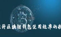 # 快速提升区块链钱包使用效率的技巧与方法