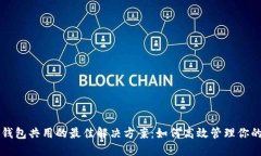 不同数字钱包共用的最佳解决方案：如何高效管