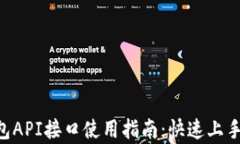 区块链钱包API接口使用指南：快速上手，轻松集