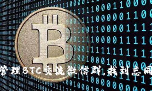 如何加入和管理BTC交流微信群,找到志同道合的朋友