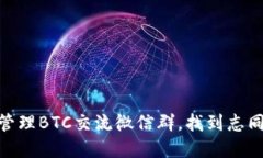 如何加入和管理BTC交流微信群，找到志同道合的