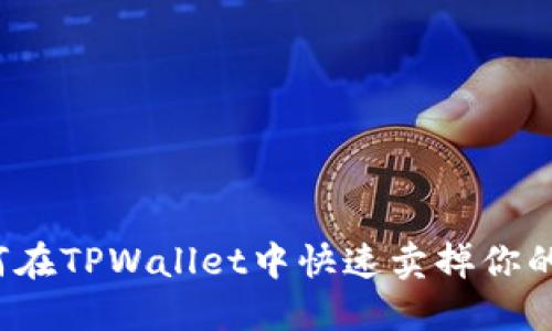 如何在TPWallet中快速卖掉你的币？