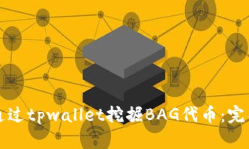 如何通过tpwallet挖掘BAG代币：完整指南