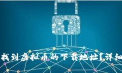 如何找到虚拟币的下载地址？详细指南