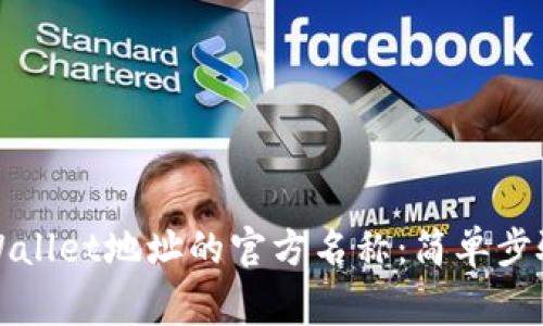 如何更改TPWallet地址的官方名称：简单步骤与注意事项
