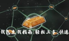 钱能钱包充钱指南：轻松上手，快速到账