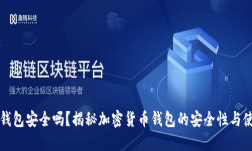比特派钱包安全吗？揭秘加密货币钱包的安全性与使用技巧
