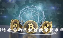 如何选择适合你的区块链数字货币钱包平台？