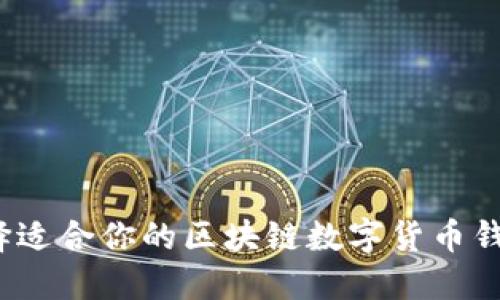 如何选择适合你的区块链数字货币钱包平台？