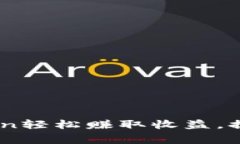 如何使用BingCoin轻松赚取收益，提升你的投资回报