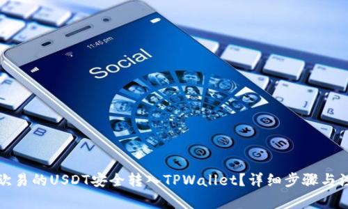 如何将欧易的USDT安全转入TPWallet？详细步骤与注意事项