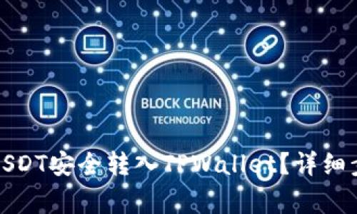 如何将欧易的USDT安全转入TPWallet?详细步骤与注意事项