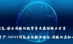 虚拟币TOPAY钱包：安全便捷的数字货币存储解决方
