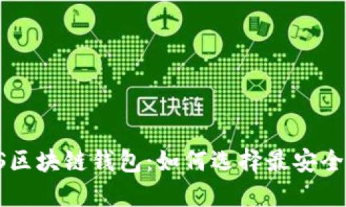 传统钱包VS区块链钱包：如何选择最安全的钱包软件