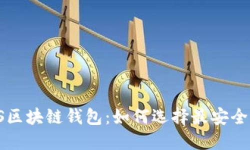 传统钱包VS区块链钱包：如何选择最安全的钱包软件