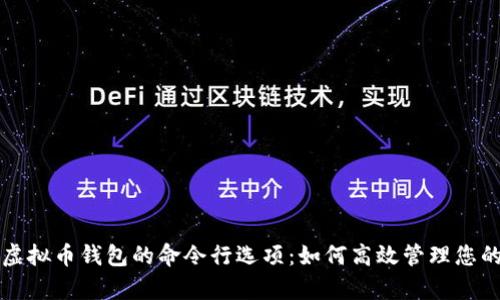 全面解析虚拟币钱包的命令行选项：如何高效管理您的数字资产