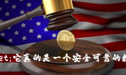 TokenPocket:它真的是一个安全可靠的数字钱包吗?