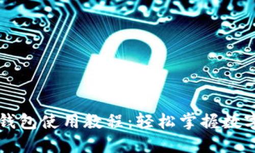 区块链热钱包使用教程：轻松掌握数字资产管理
