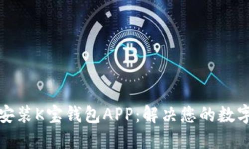 如何轻松下载安装K宝钱包APP:解决您的数字资产管理难题