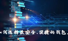 解决用户痛点的区块链钱包的未来趋势：如何选