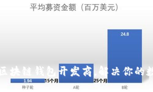 如何选择合适的区块链钱包开发商，解决你的数字资产安全问题
