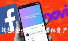 数字货币购宝钱包：安全便捷的虚拟资产管理解