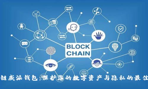 区块链威派钱包:保护您的数字资产与隐私的最佳选择