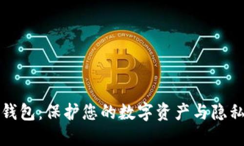 区块链威派钱包：保护您的数字资产与隐私的最佳选择
