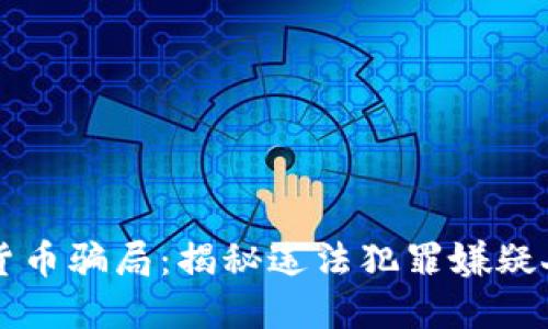 十大加密货币骗局：揭秘违法犯罪嫌疑人及其手法